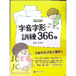 【JC書局】螢火蟲出版 國小 形音義總動員 字音字形 訓練366(上)【JC書局】