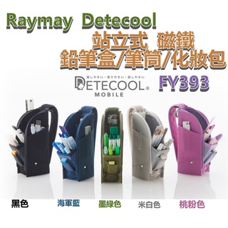 ［京之物語］日本Raymay Detecool 多功能站立式筆袋 鉛筆盒 化妝包 FY393(五色)現貨