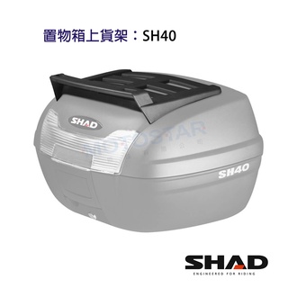 SHAD置物箱配件 SH40後箱專用置物上貨架 臺灣總代理 摩斯達有限公司
