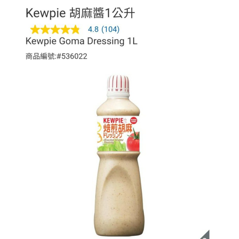 【代購+免運】Costco Kewpie 焙煎胡麻醬 1L