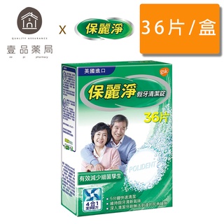 【保麗淨】假牙清潔錠 36片/108片 4合1潔淨配方【壹品藥局】