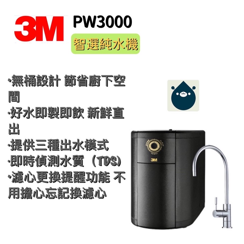 3M PW3000智能純水機 （私訊聊聊享優惠）