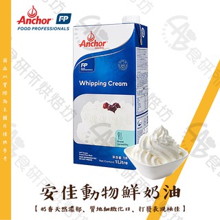 安佳 動物性鮮奶油 1公升 鮮奶油 動鮮 奶油 生乳捲 泡芙內餡 乳酪 Anchor WhippingCream 食研所