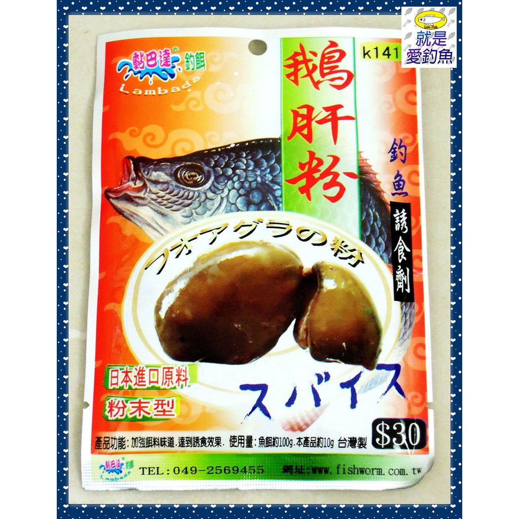 【就是愛釣魚】黏巴達 鵝肝粉 誘食劑 粉未型 日本進口原料 釣魚 釣餌 沾粉 添加劑 台灣製