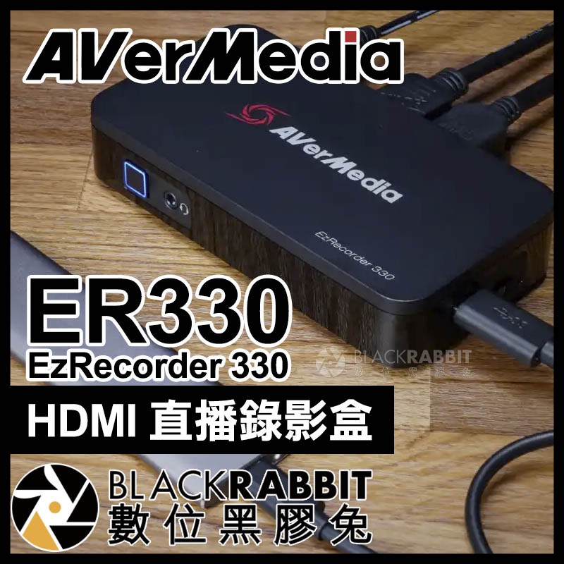 【 AVerMedia 圓剛 ER330 EzRecorder 330 HDMI 直播錄影盒 】 數位黑膠兔
