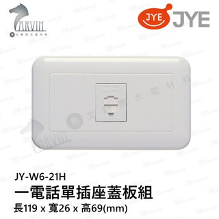 中一 大面板系列 JY-W6-21H 一電話單插座蓋板組