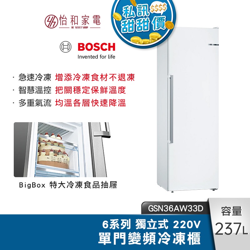 BOSCH 237L 獨立式 單門冷凍櫃 (純淨白) GSN36AW33D 斷電保冷25小時【贈基本安裝】