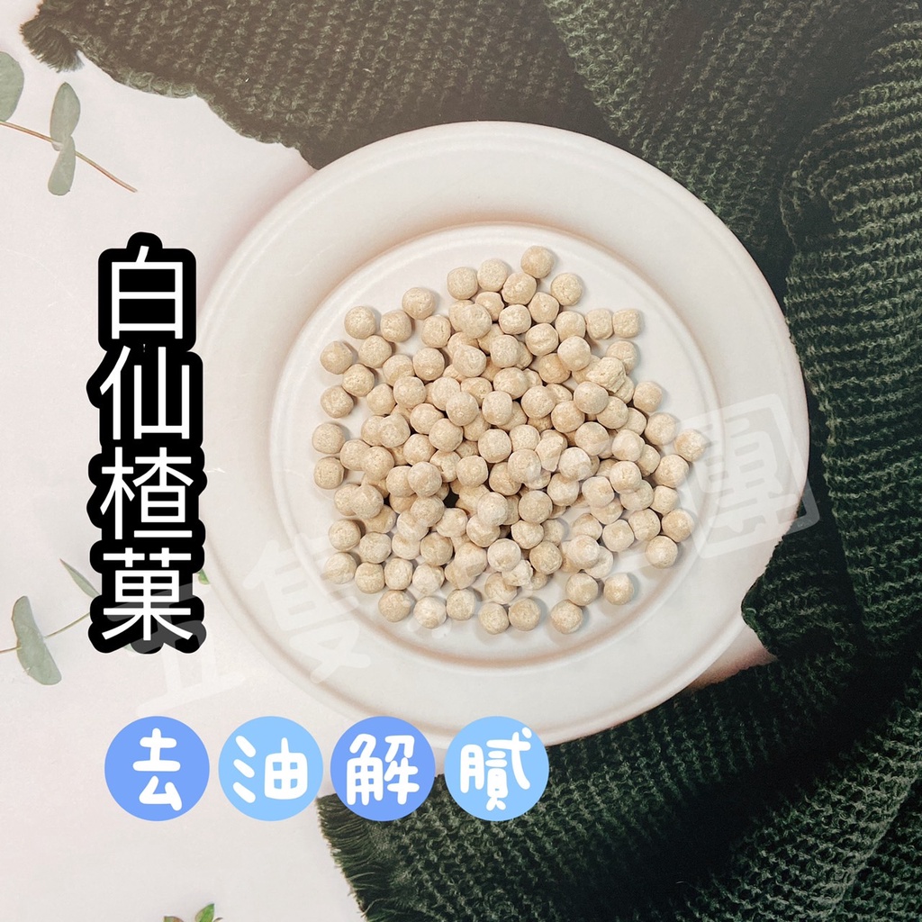 貴人吉祥-白仙楂菓 210g 仙楂丸 山楂丸 台灣現貨快速出貨