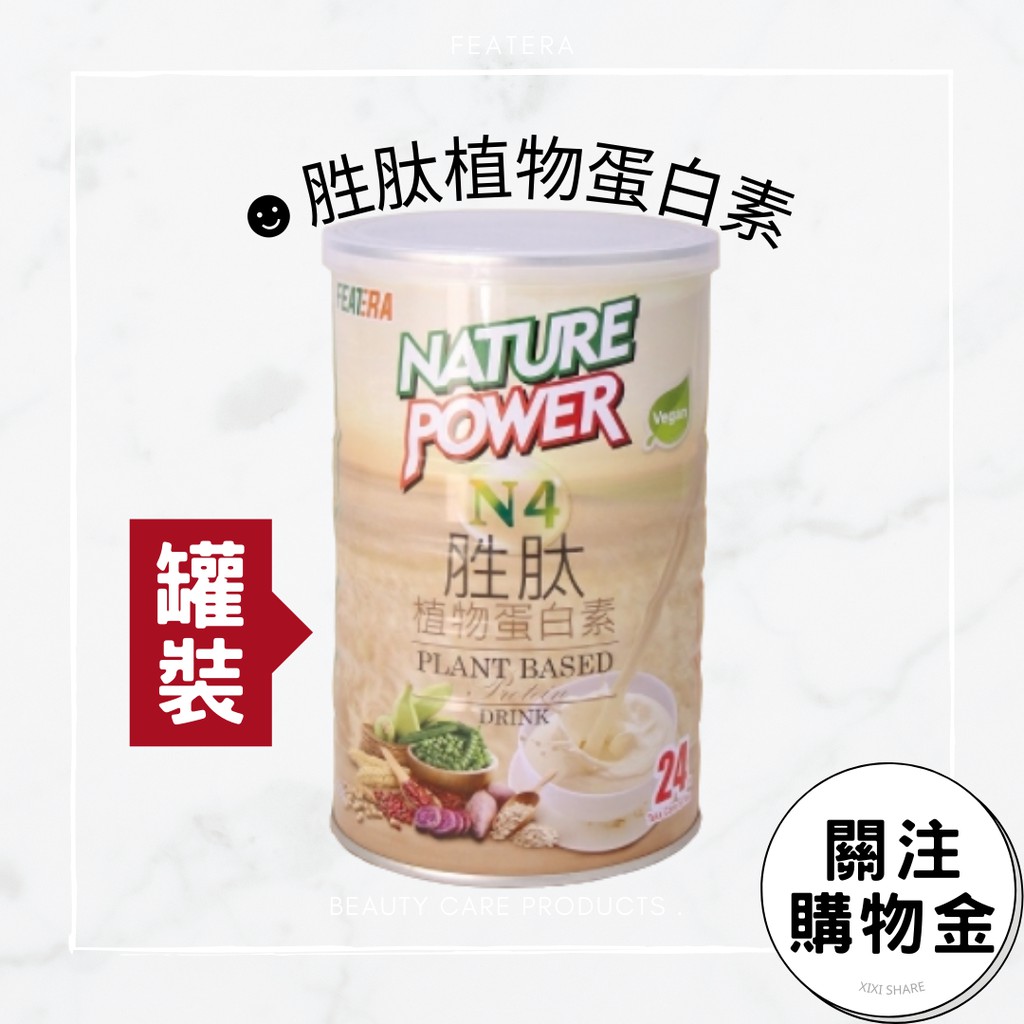 芙瑞納featera N4 胜肽植物蛋白素罐裝 素食者可食豌豆蛋白 大豆蛋白 非基改 紅藜麥 黃豆 非基改 蝦皮購物