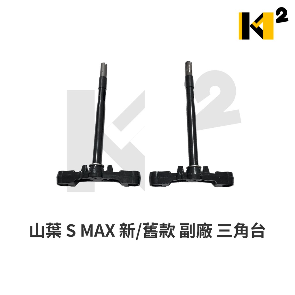 材料王⭐山葉 SMAX 155.SMAX155.SMAX 副廠 三角台.三角架.轉向座.轉向桿（分多款 請提供引擎號碼）