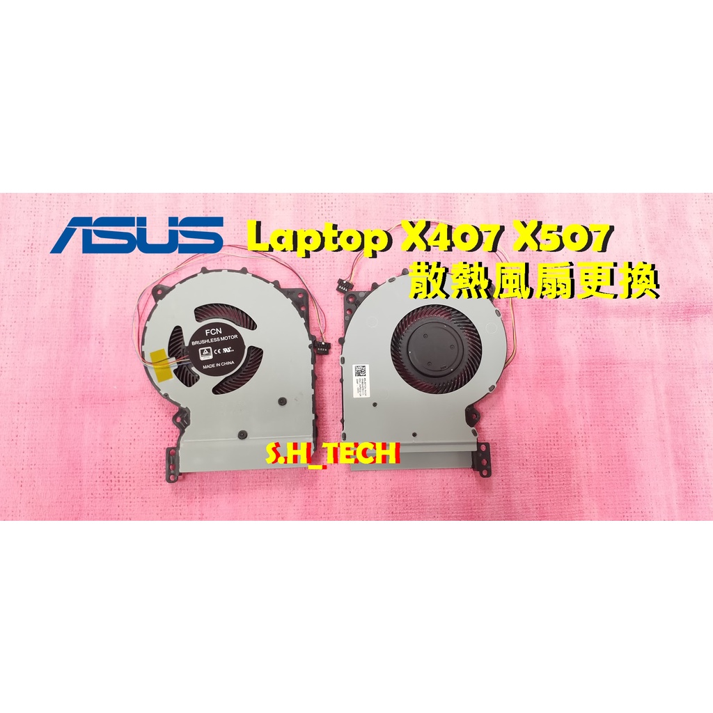 ☆全新 華碩 ASUS Laptop X507 X507U X507LA X507MA 筆電風扇 散熱風扇 更換維修