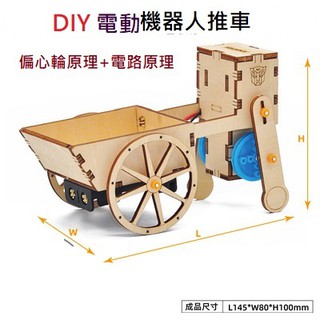 *24小時出貨*(臺灣現貨)(科學動手做)DIY機器人手推車材料包(附繁體版組裝說明書)(買就送桌上天文臺材料包一組)