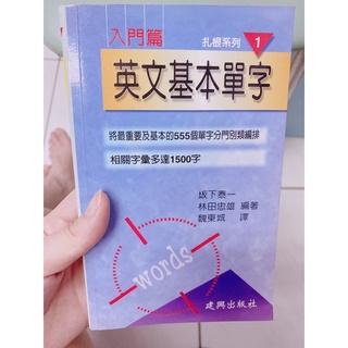 英文基本單字入門篇～參考用書/教科書籍/進修學習/語言學習