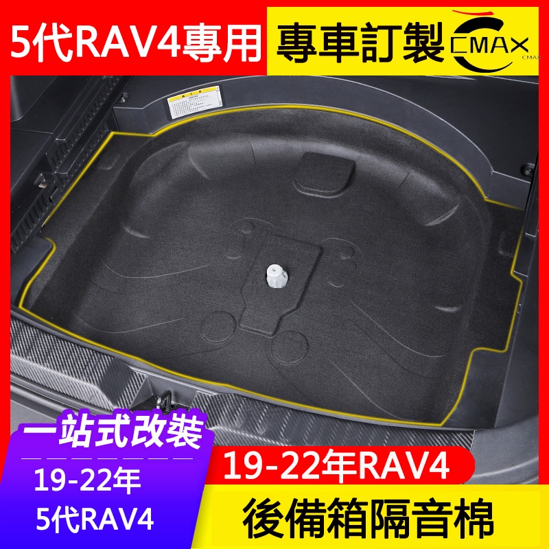 19-23年豐田Toyota RAV4 5代專用后備胎箱隔音棉 改裝飾專用配件內飾