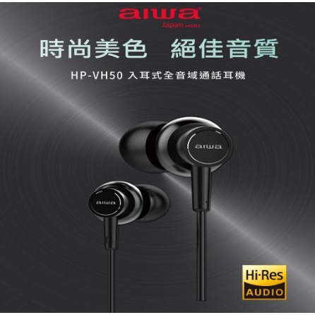 【胖胖3C】AIWA 愛華 Hi-Res 入耳式高解析音質耳機 HP-VH50 (黑/白色)