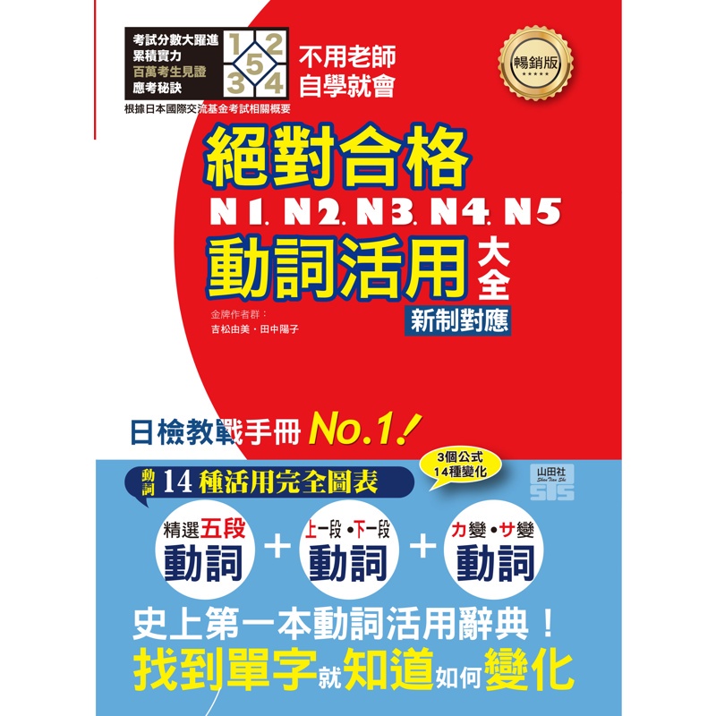 新制對應 絕對合格！N1,N2,N3,N4,N5動詞活用大全(25K)[88折]11100876889 TAAZE讀冊生活網路書店