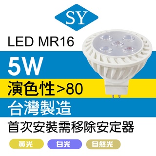 SY聲億科技 臺灣製 LED杯燈 5W MR16 白光/黃光/自然光 取代鹵素燈 投射燈 免安定器【apex行家嚴選】