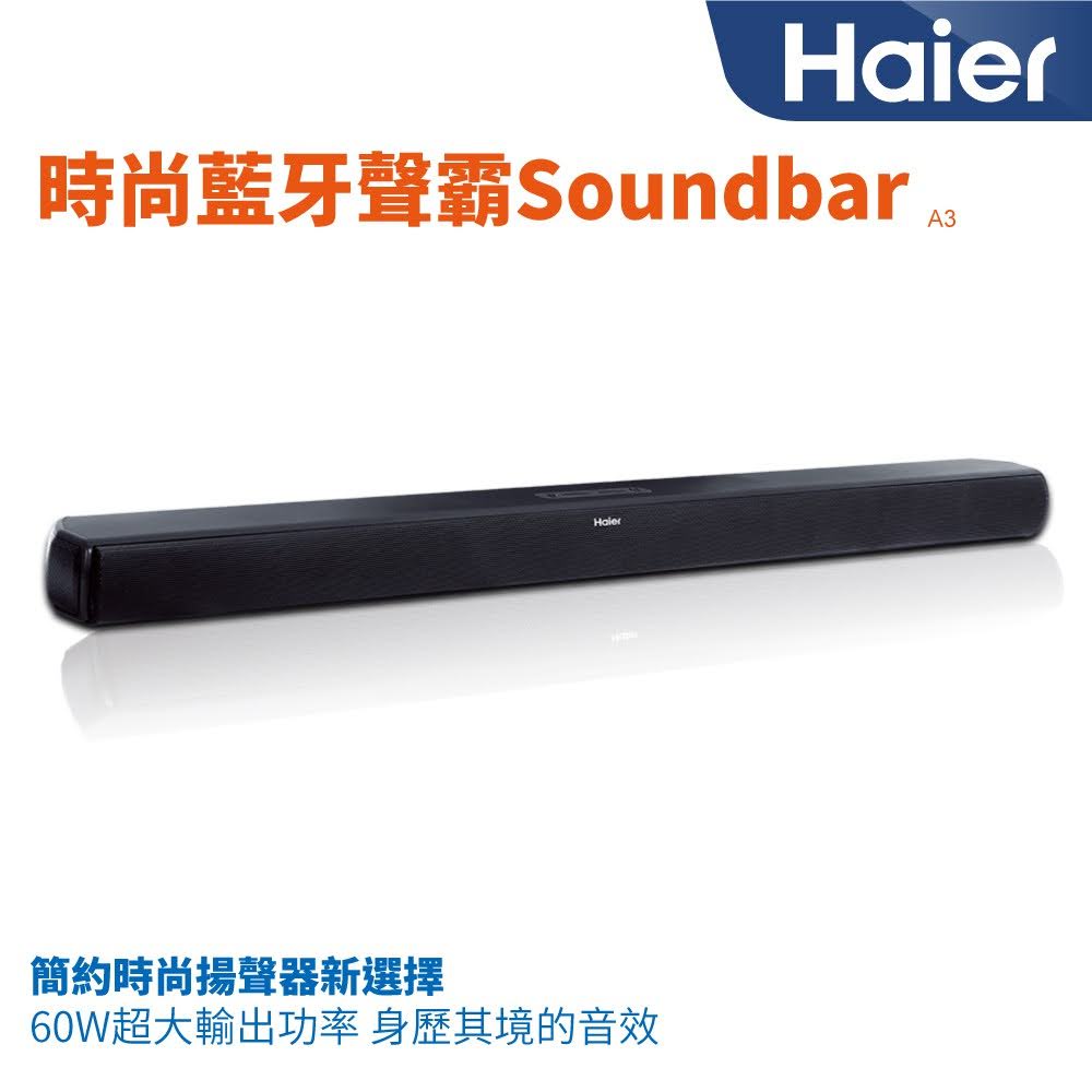 海爾 Haier A3 無線藍牙 Soundbar 2.1聲道 聲霸 電視喇叭 公司貨