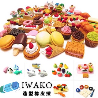 日本製 IWAKO 環保造型橡皮擦 單顆入