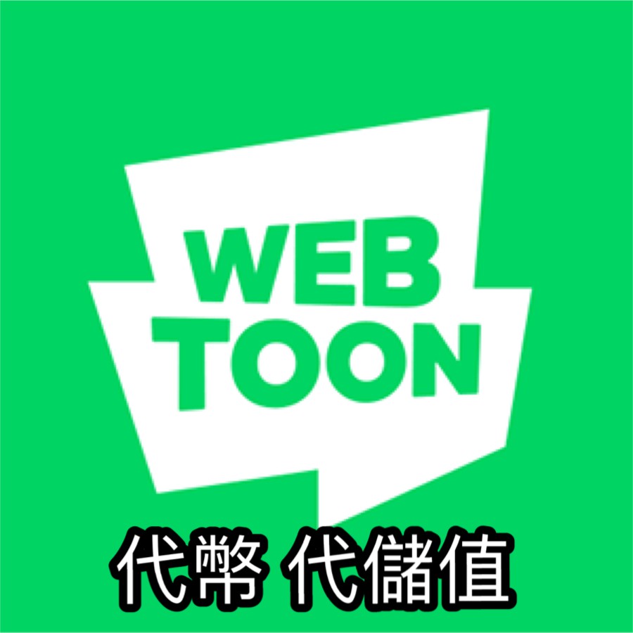 臺灣版line Webtoon 代幣儲值代幣代儲購買代幣 蝦皮購物