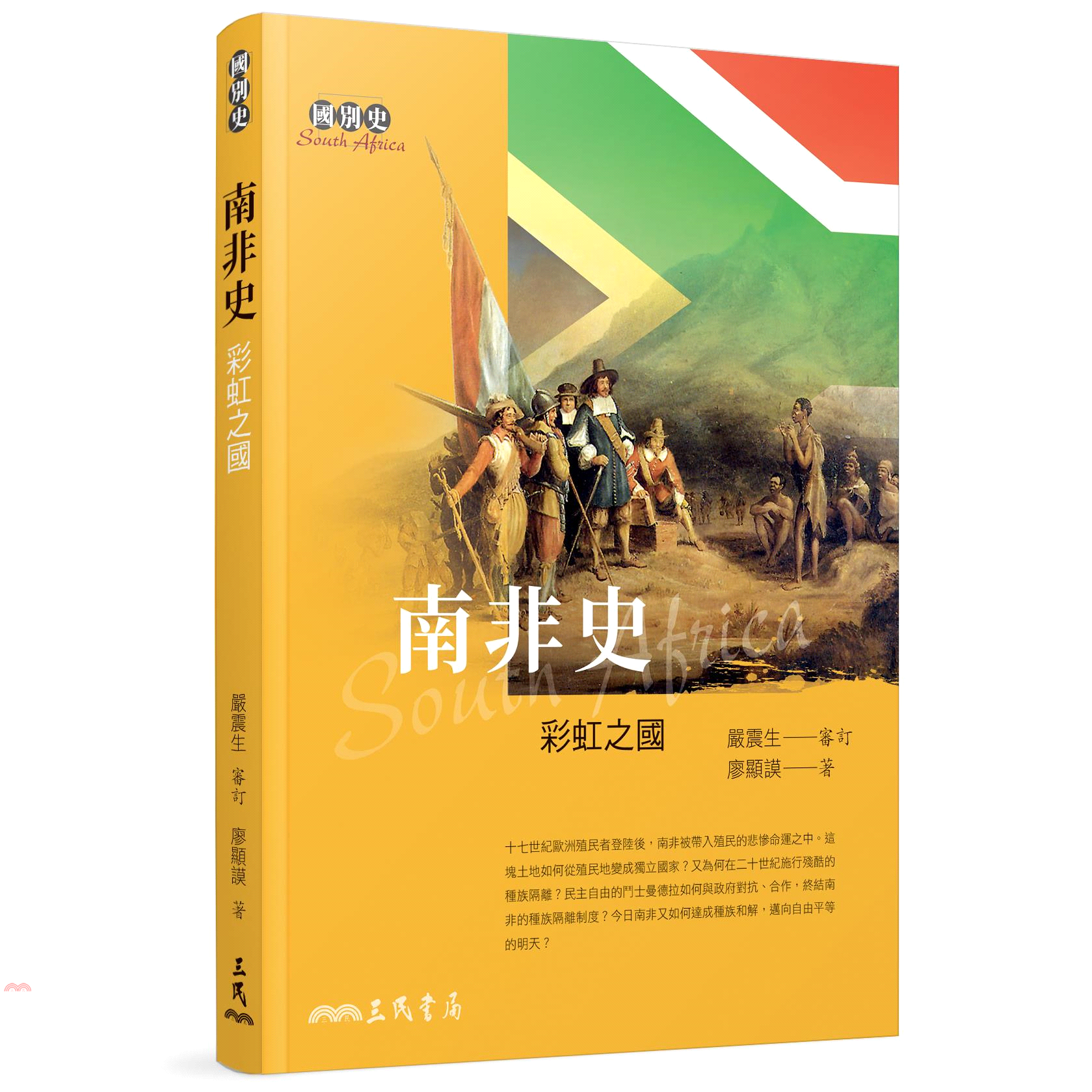 南非史-彩虹之國