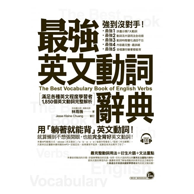 最強英文動詞辭典：滿足各種英文程度學者者，1850個動詞完...