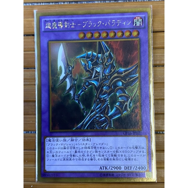 （現貨）遊戲王 GP16-JP007 超魔導劍士 斬龍黑魔導 黃金版 魔法師族 融合效果怪獸 黑魔導牌組用