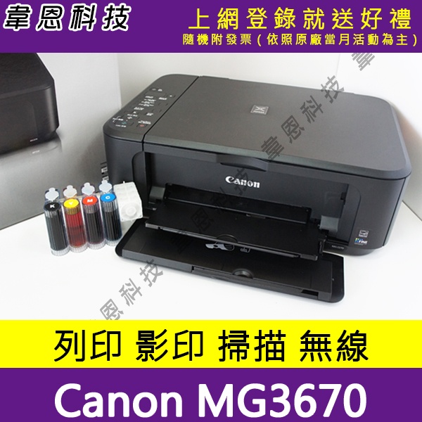 【高雄韋恩科技-含稅】Canon MG3670 列印，掃描，影印，無線網路，雙面列印 多功能事務機 + 壓克力連續供墨