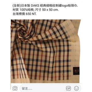 日本製DAKS 經典細格紋刺繡logo帕領巾