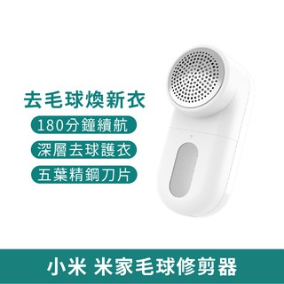 小米 米家毛球修剪器【臺灣現貨 免運】毛球修剪 電動除毛球機 除毛球器 粘毛器 黏毛球 去毛球器 衣服起球 小米有品