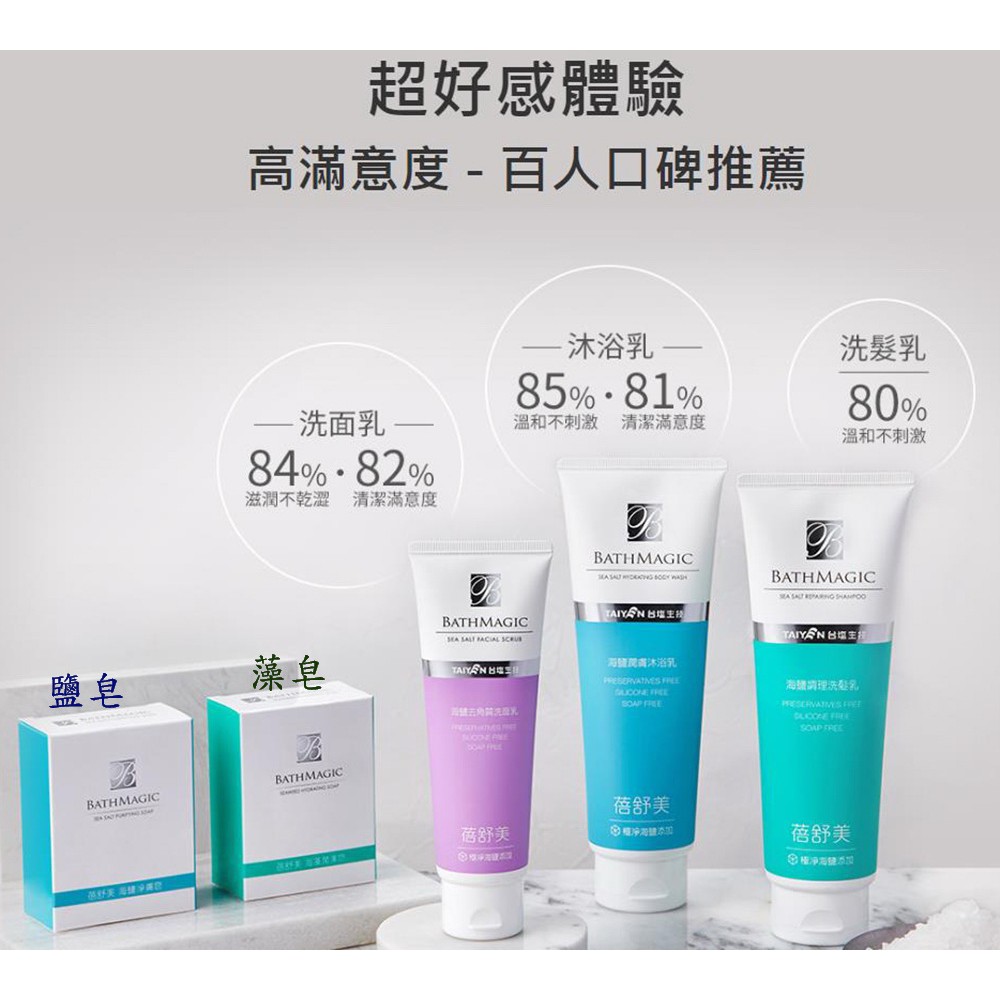 台鹽生技蓓舒美海鹽沐浴組合各一 洗面乳140g 沐浴乳280g 洗髮乳250g 鹽皂130g 藻皂 提供皮膚鎖水 控油 蝦皮購物
