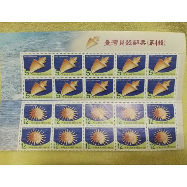 【獨家特賣】台灣貝殼郵票 第4輯 共2款 (面額$5/$12)