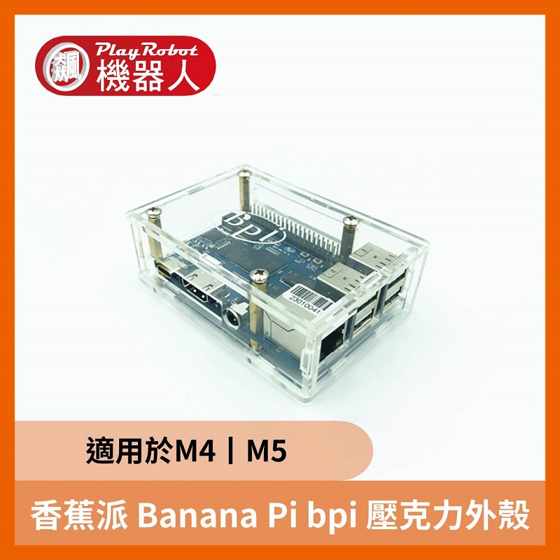 【飆機器人】香蕉派 Banana PI BPI M4 M5壓克力外殼 【正宗官方原廠貨】