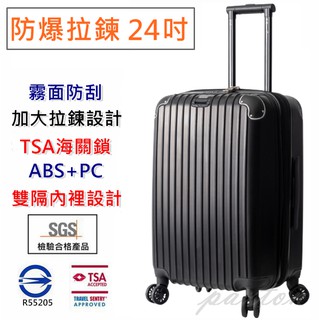 ◤包包工廠◢ 防爆拉鍊 TSA 防刮 防撞 霧面 行李箱 登機箱 旅行箱 ABS+PC 24吋 #1701-24C