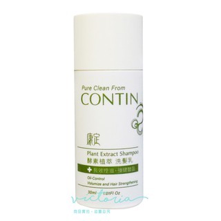 ✨熱銷現貨✨【CONTIN 康定】酵素植萃洗髮乳30ml (體驗瓶)