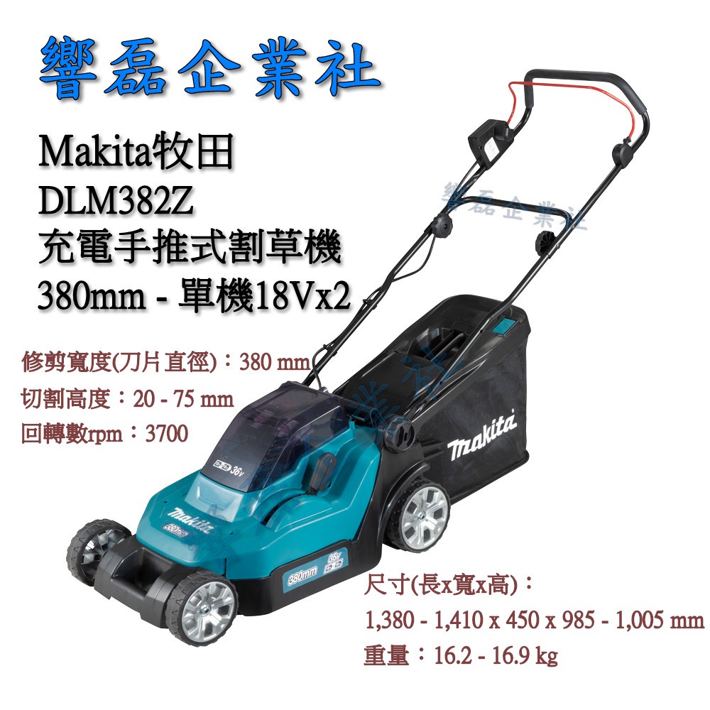 Makita牧田 DLM382Z 充電手推式割草機 草坪修剪機 18Vx2 單主機 響磊企業社