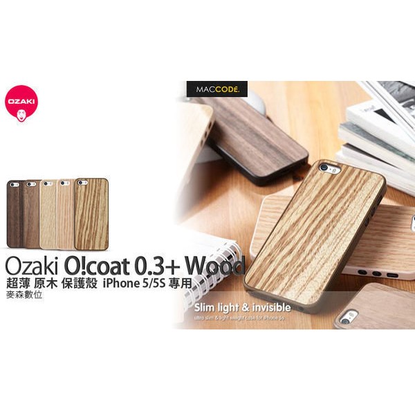 Ozaki O!coat 0.3+ Wood iPhone SE / 5S /5 超薄 原木 保護殼 現貨 含稅 免運費