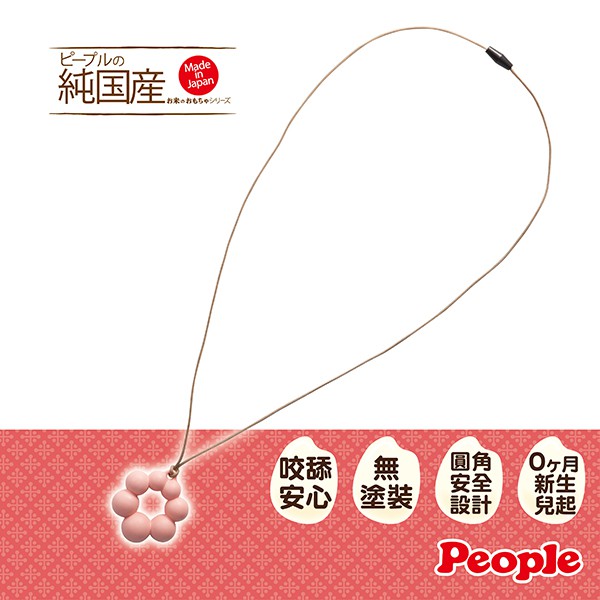 【台灣總代理】日本製People 日製米的項鍊咬舔玩具 (甜甜圈造型)(0m+)(咬舔玩具/固齒器)-快速出貨