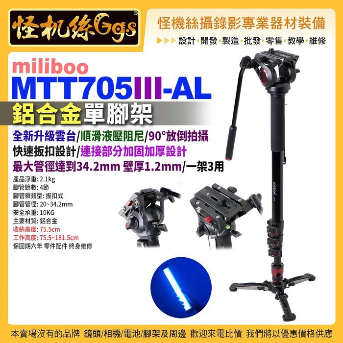 怪機絲 MTT705III-AL 專業攝影師單腳架 鋁合金 單反相機攝影機 微電影直播錄影 米泊