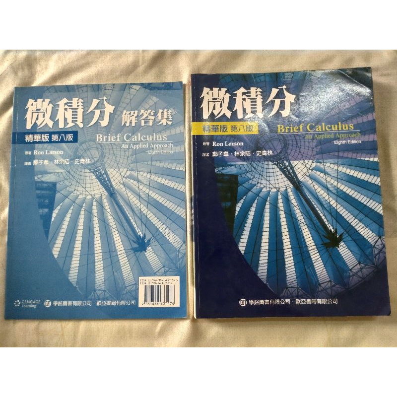 微積分(精華版)第八版 ISBN:9789866637476 RON LARSON 鄭子韋