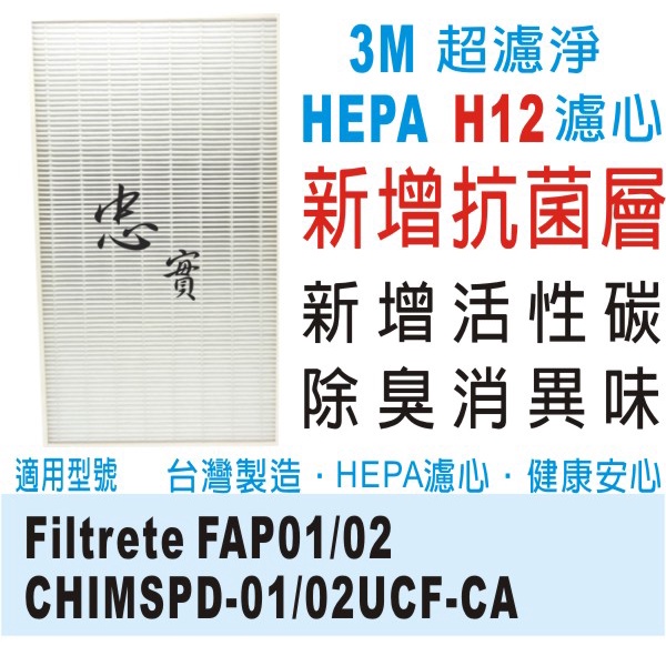 💙限時優惠 3M 抗菌版 超濾淨  HEPA H13 濾網 CHIMSPD-01/02UCF FAP01/02