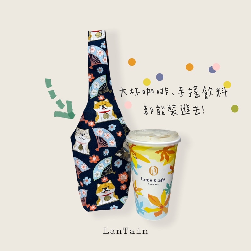 LanTain 飲料杯套 台灣製 台灣杯套 手搖飲料 手搖杯套 水壺套