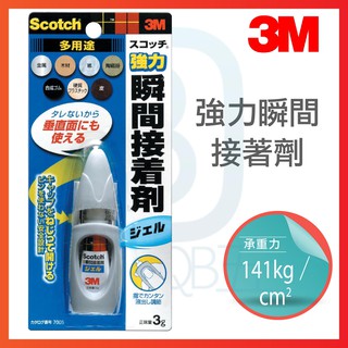 3M Scotch 7005 T 多用途膠狀強力瞬間接著劑 3g