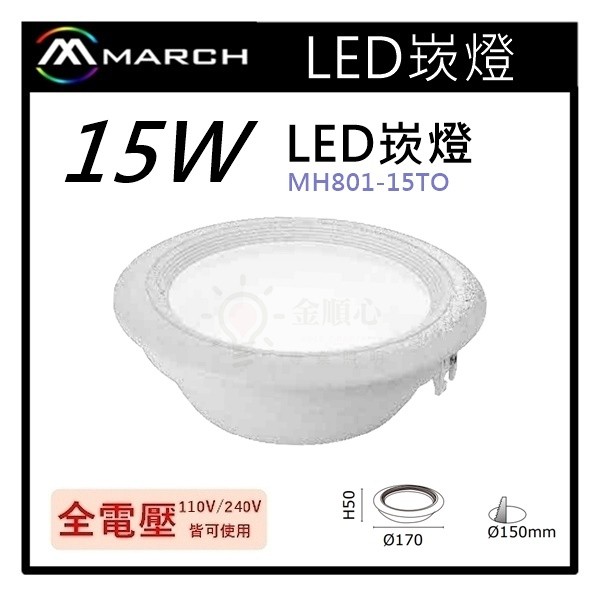 ☼金順心☼專業照明~MARCH LED 15W 15cm 崁燈 型號 GL15W15D28V GL15W15L28V