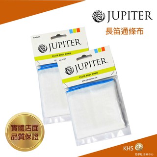 【功學社】JUPITER 長笛通條布 臺灣公司貨 原廠保固