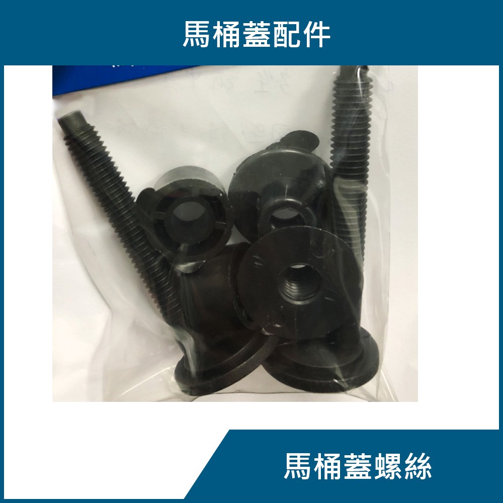 【沐象精品衛浴】台灣製 馬桶蓋螺絲 馬桶蓋配件
