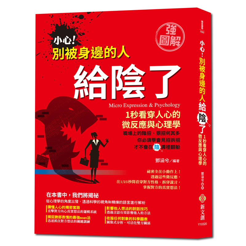 小心！別被身邊的人給陰了：1秒看穿人心的微反應與心理學【強圖解】【金石堂、博客來熱銷】