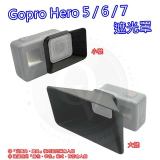 👍奧斯卡💫 Gopro 567 遮光罩 遮陽罩 防眩光 遮蔽罩 罩合式 快拆 小號 大號 鏡頭