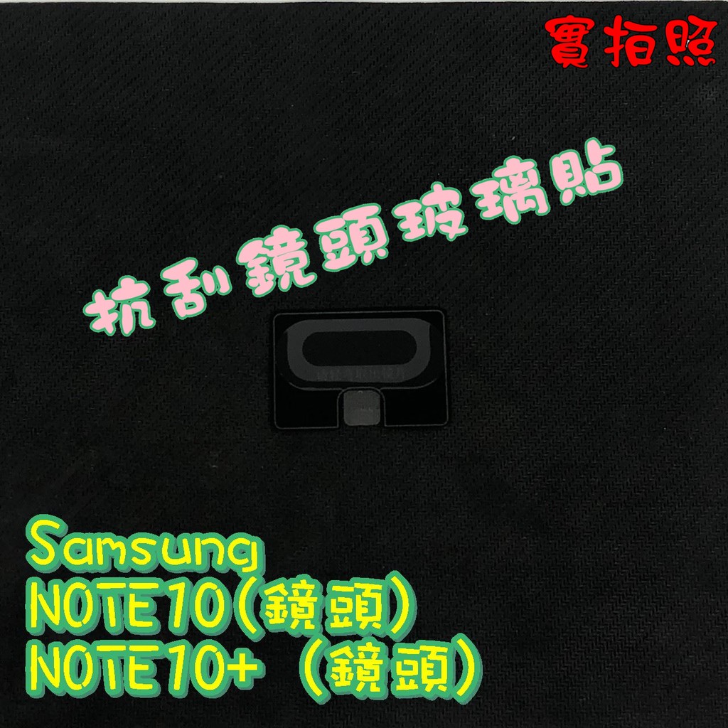 Samsung NOTE10 10+(鏡頭 帶底板) 玻璃貼 鋼化膜 鋼化玻璃貼 9H 保護貼 鋼化玻璃