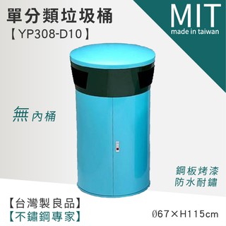 LETSGO 單分類垃圾桶(無附內桶) YP308-D10 單分類環保清潔箱 單分類資源回收桶